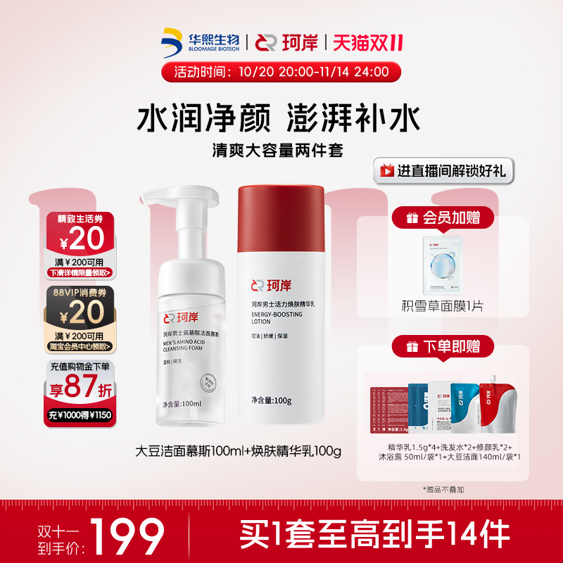 珂岸男士洗面奶洁面慕斯面霜补水控油祛痘套装华熙生物护肤礼盒