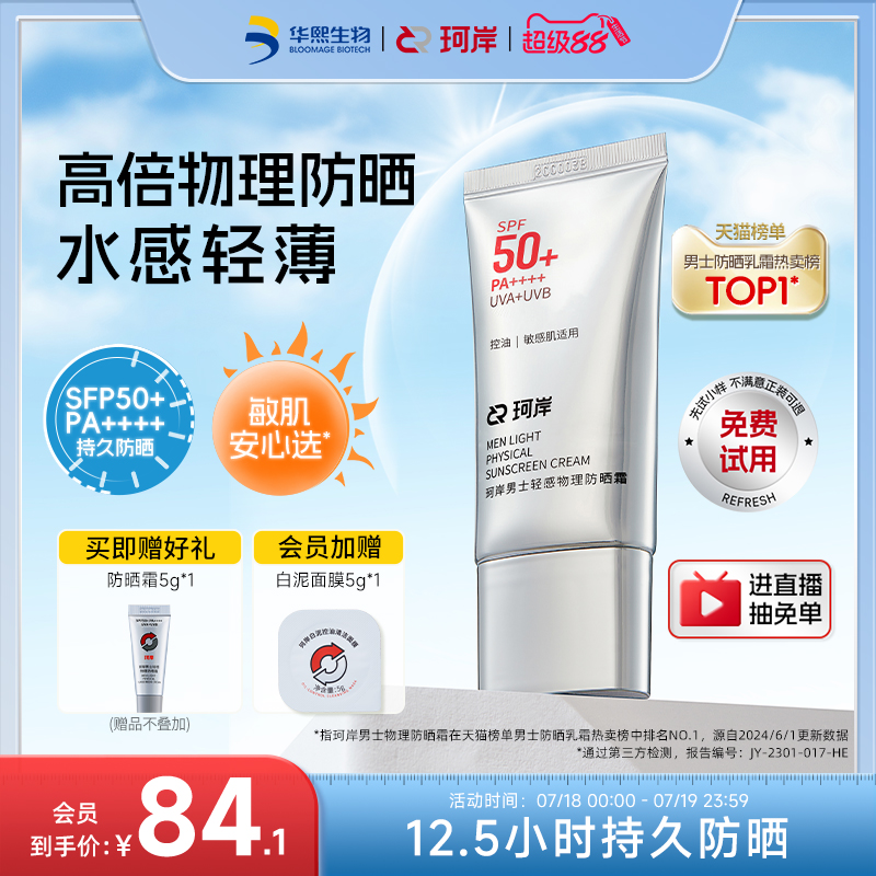 华熙生物珂岸轻感物理防晒霜SPF50+轻薄水润感隔离防晒乳霜正品