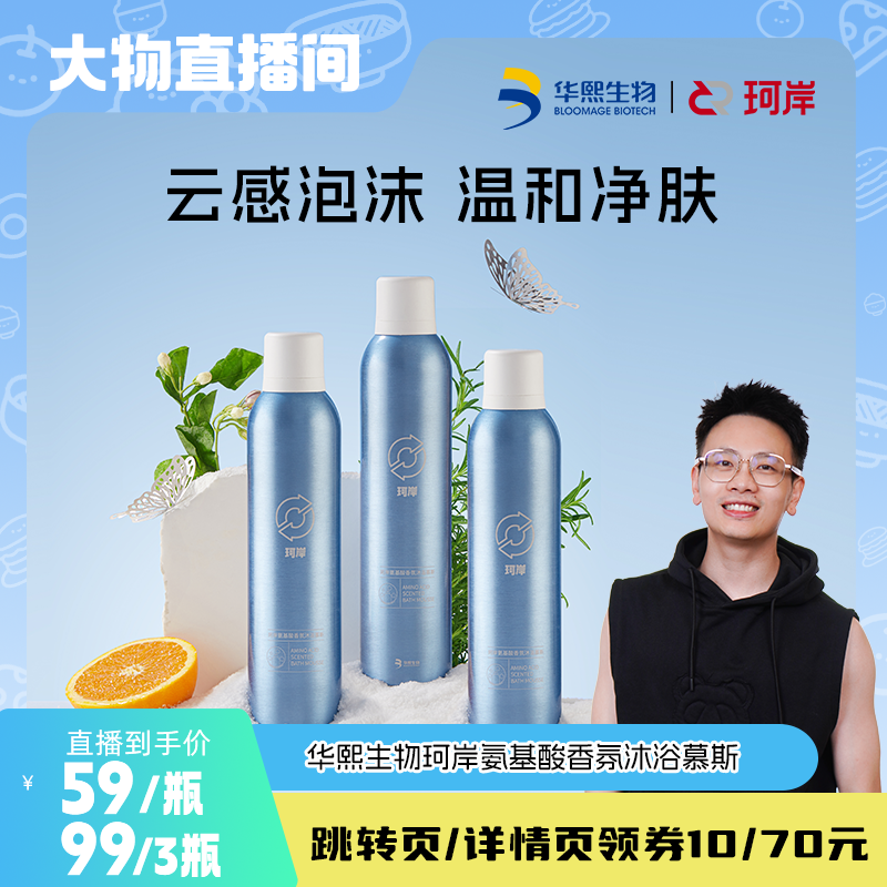 【大物专享】华熙生物珂岸氨基酸香氛沐浴慕斯泡泡持久留香沐浴露