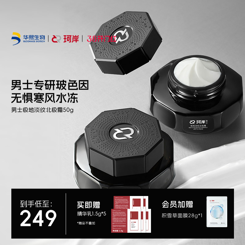 华熙生物珂岸男士极地淡纹北极霜强效抗皱紧致舒缓修护敏感肌面霜