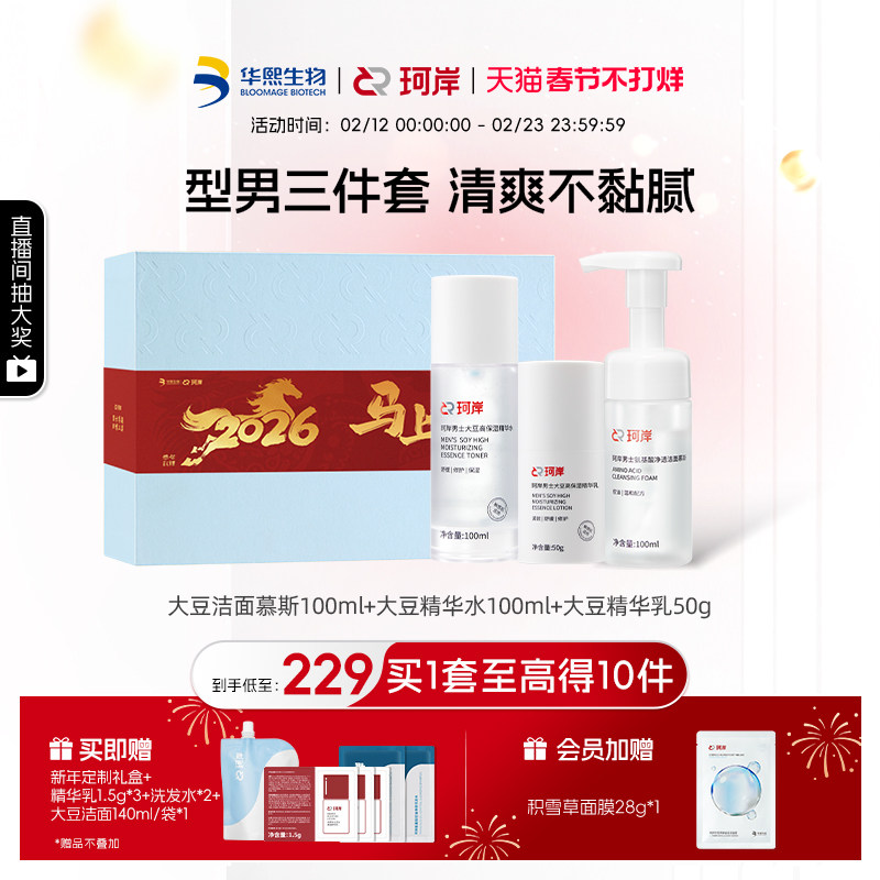 【新年礼盒】华熙生物珂岸男士洁面护肤套装洗面奶水乳保湿礼盒