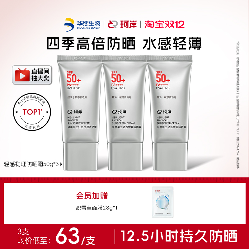 华熙生物珂岸男士轻感物理防晒霜SPF50+高倍防晒霜控油防晒乳
