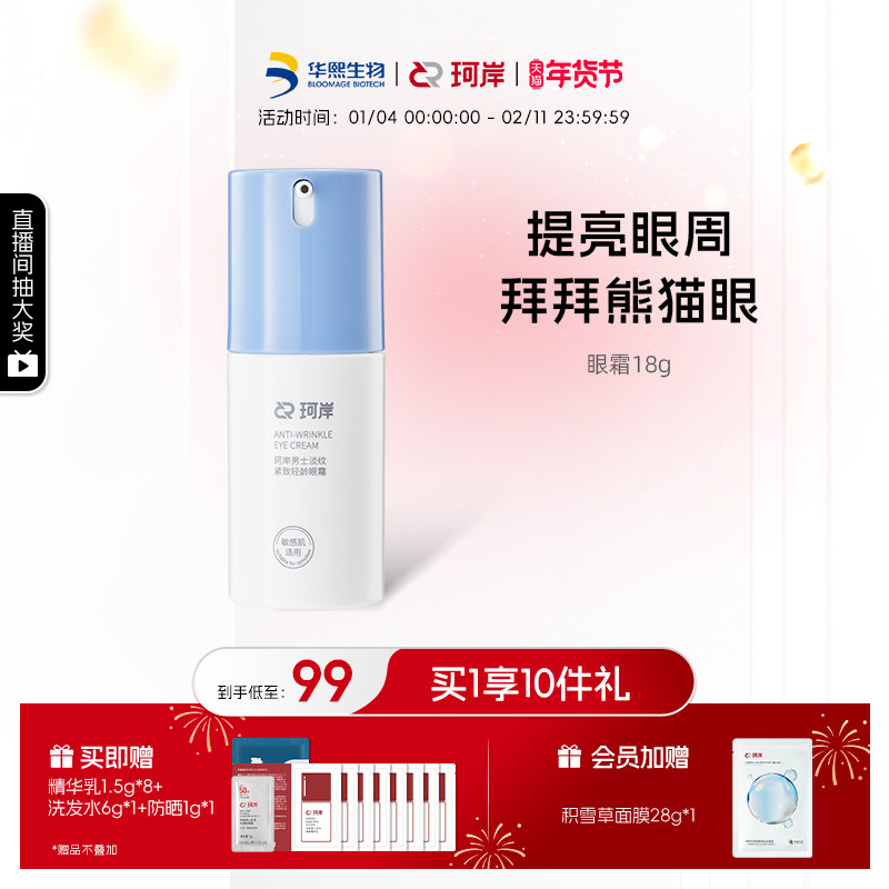 【披荆斩棘】华熙生物珂岸小蓝盖淡纹紧致眼霜淡化细纹男士眼霜
