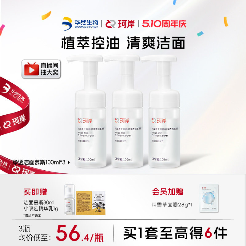 【百亿补贴】华熙生物珂岸洗面奶净透氨基酸控油洁面慕斯护肤品