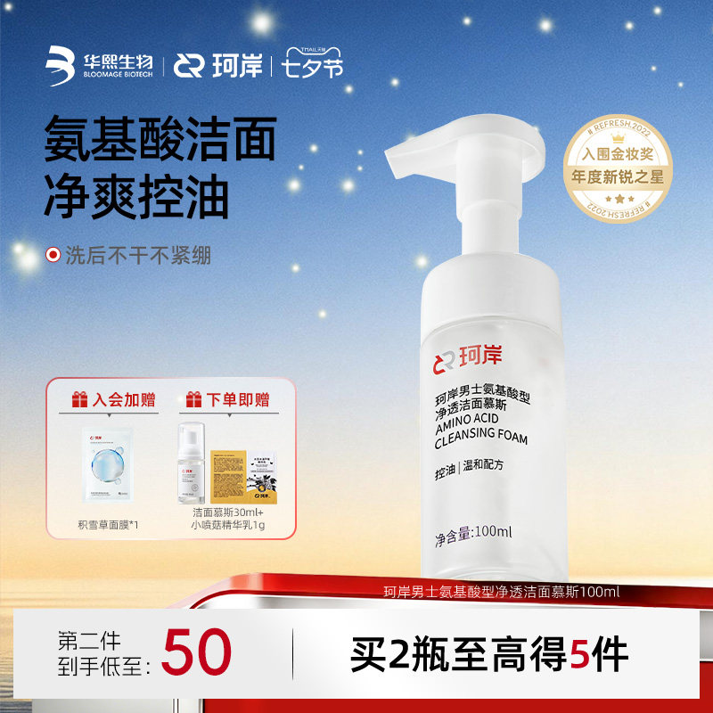 华熙生物珂岸大豆洁面慕斯氨基酸洗面奶男士清爽控油保湿清洁护肤