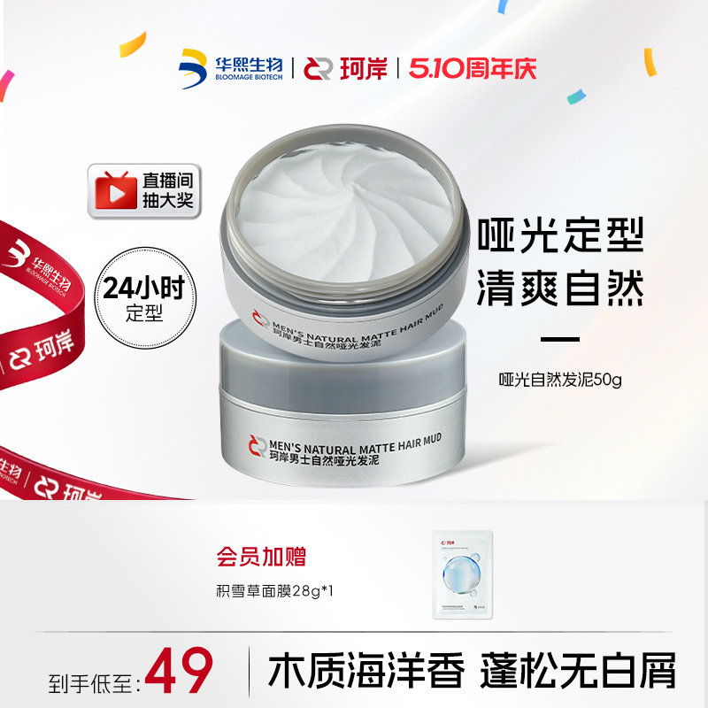 华熙生物珂岸发胶男士造型速干清香啫喱膏胶卷发发蜡蓬松定型发泥