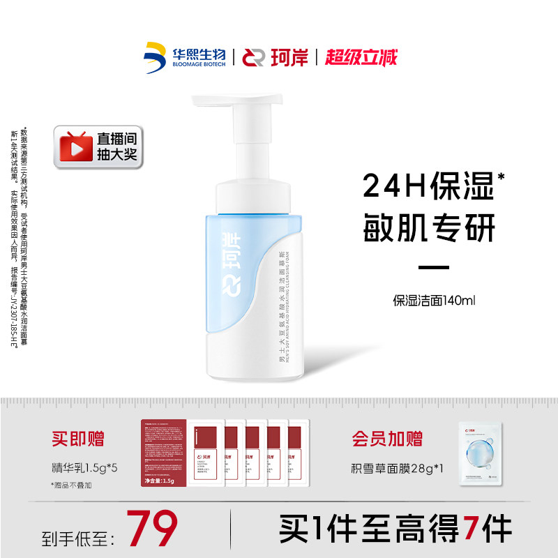 华熙生物珂岸水润男士洁面慕斯洗面奶保湿控油温和清爽敏感肌可用