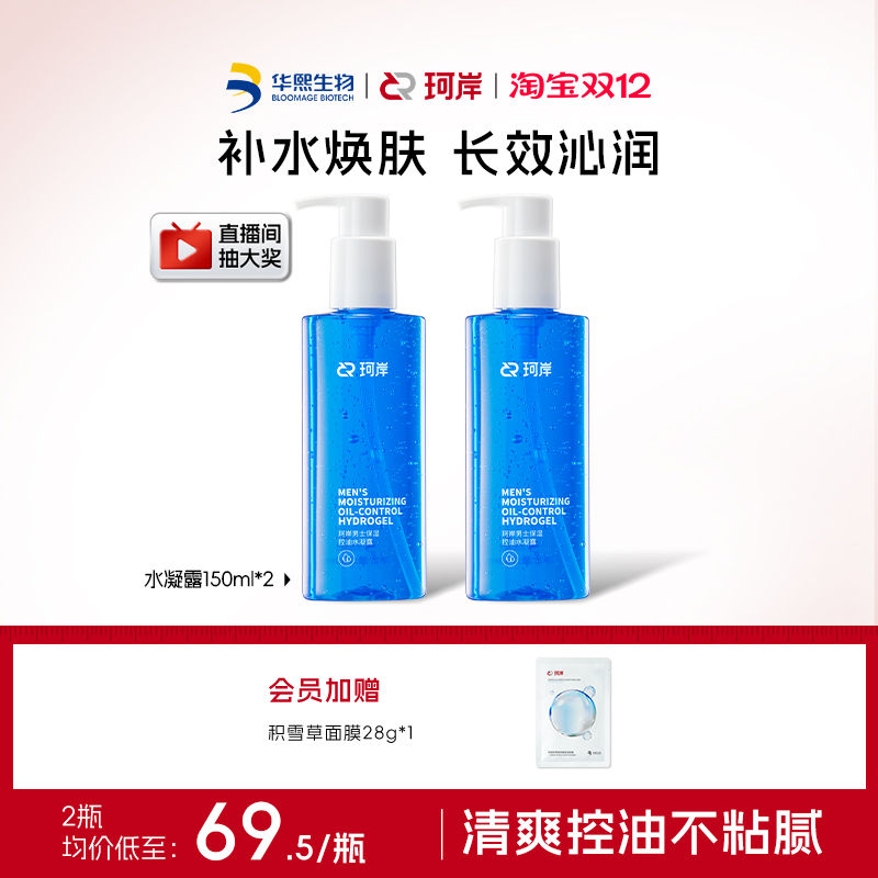 华熙生物珂岸控油保湿水凝露男士爽肤水须后水控油保湿护肤品