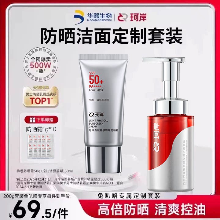 华熙生物珂岸控油祛痘洁面慕斯物理防晒霜SPF50+隔离霜保湿敏感肌
