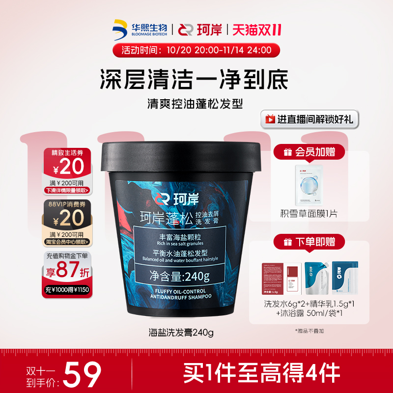 珂岸海盐洗发膏男士洗发水控油蓬松洗头膏磨砂膏清爽洗发华熙生物