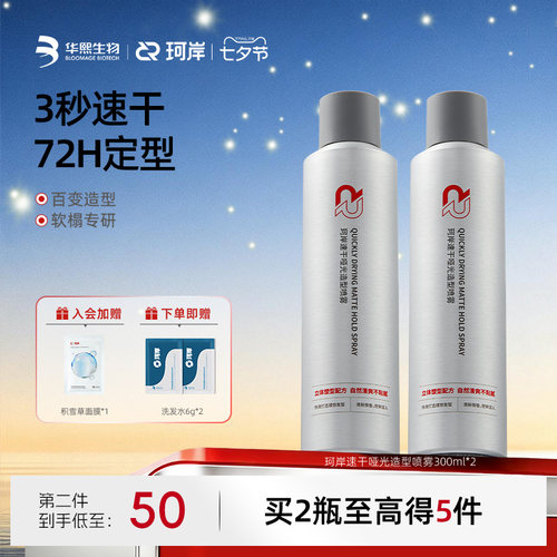 华熙生物珂岸持久蓬松定型喷雾