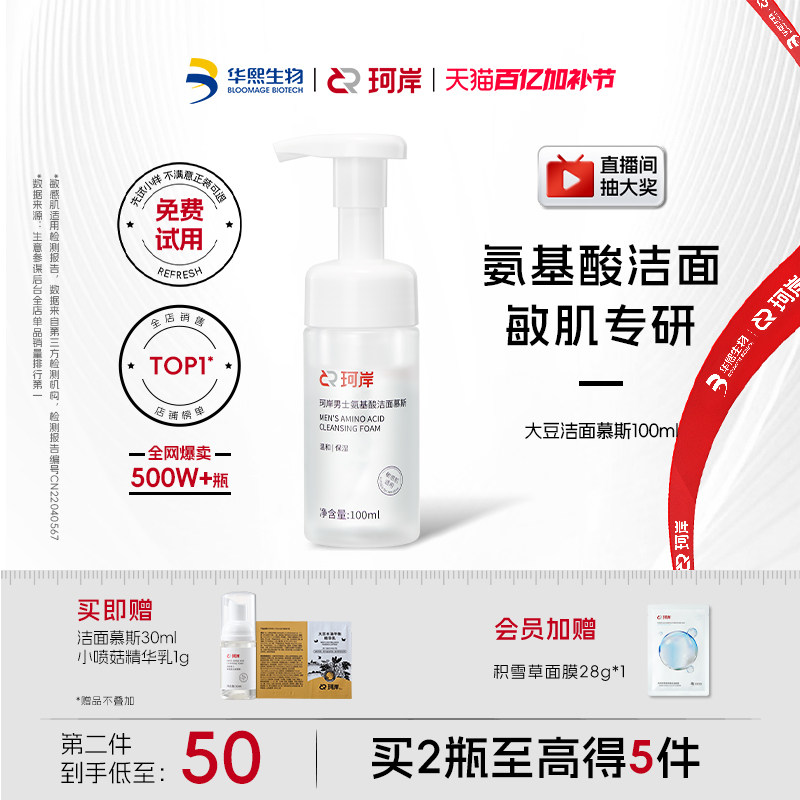 华熙生物珂岸大豆洁面慕斯氨基酸男士洗面奶清爽控油保湿清洁护肤