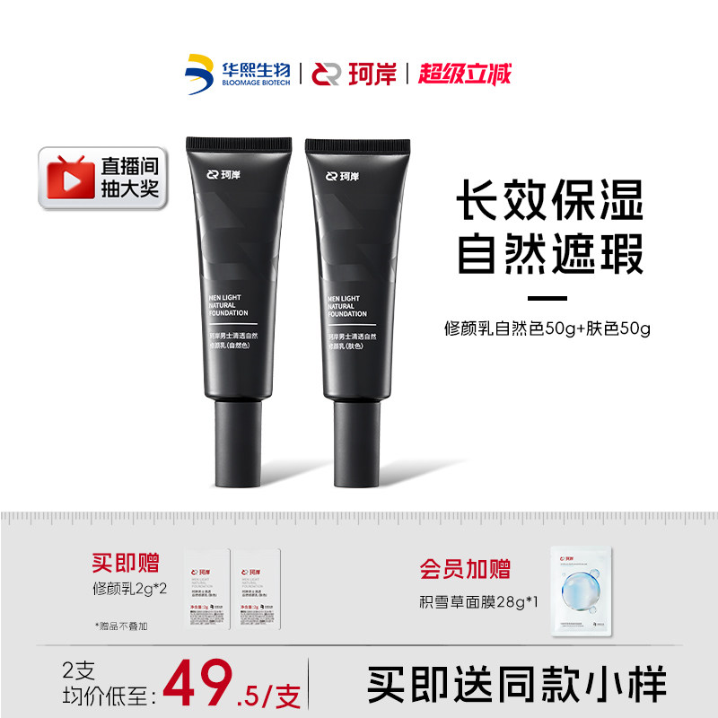 华熙生物珂岸男士清透自然修颜乳遮瑕痘印隔离素颜霜轻薄透气BB霜