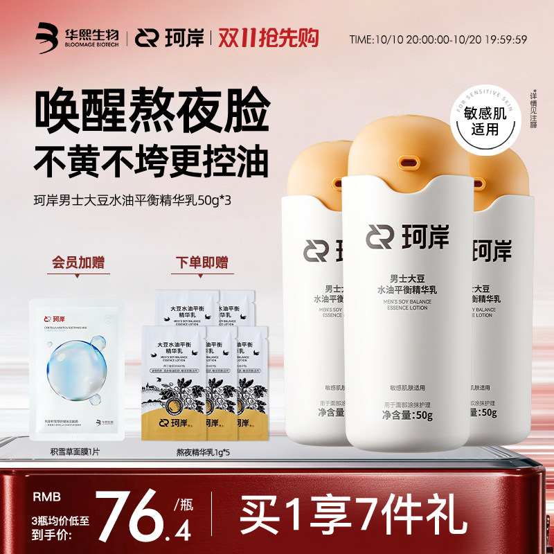 珂岸男士熬夜精华乳紧致焕亮肌肤