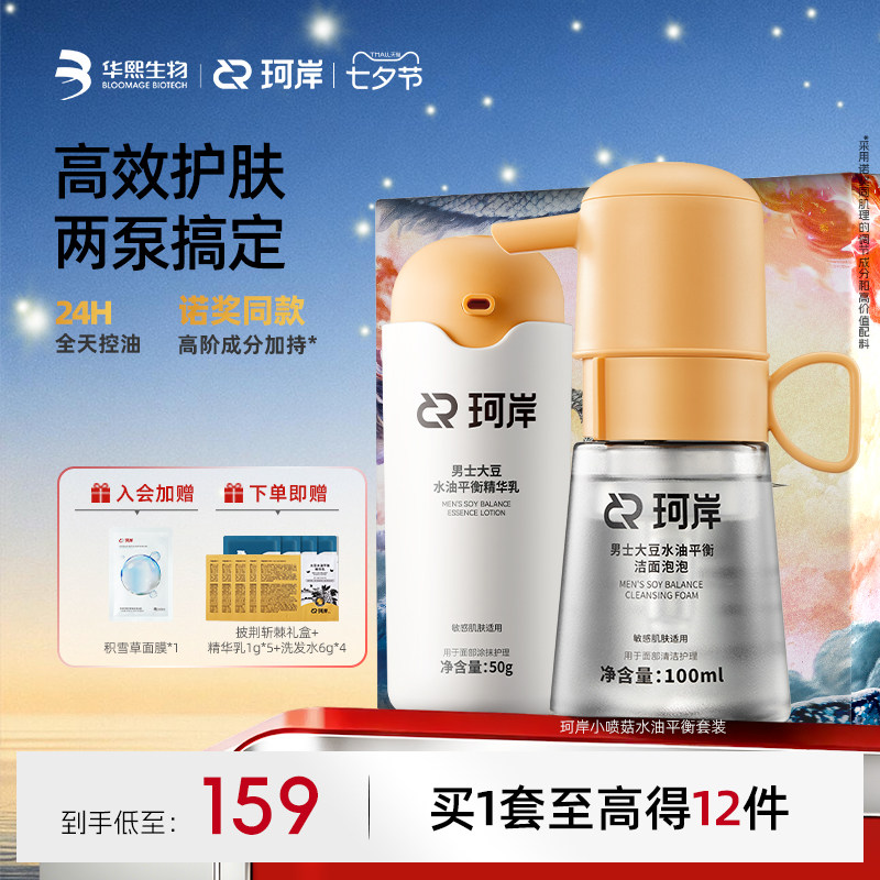 【七夕礼物】华熙生物珂岸小喷菇洁面泡泡慕斯熬夜乳洗面奶男士
