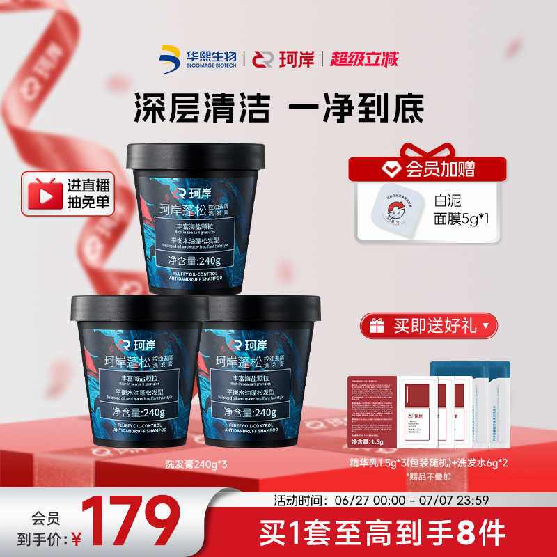 生物華熙珂岸海鹽控油洗發水套裝