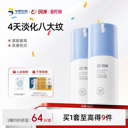 华熙生物珂岸淡纹紧致轻龄眼霜