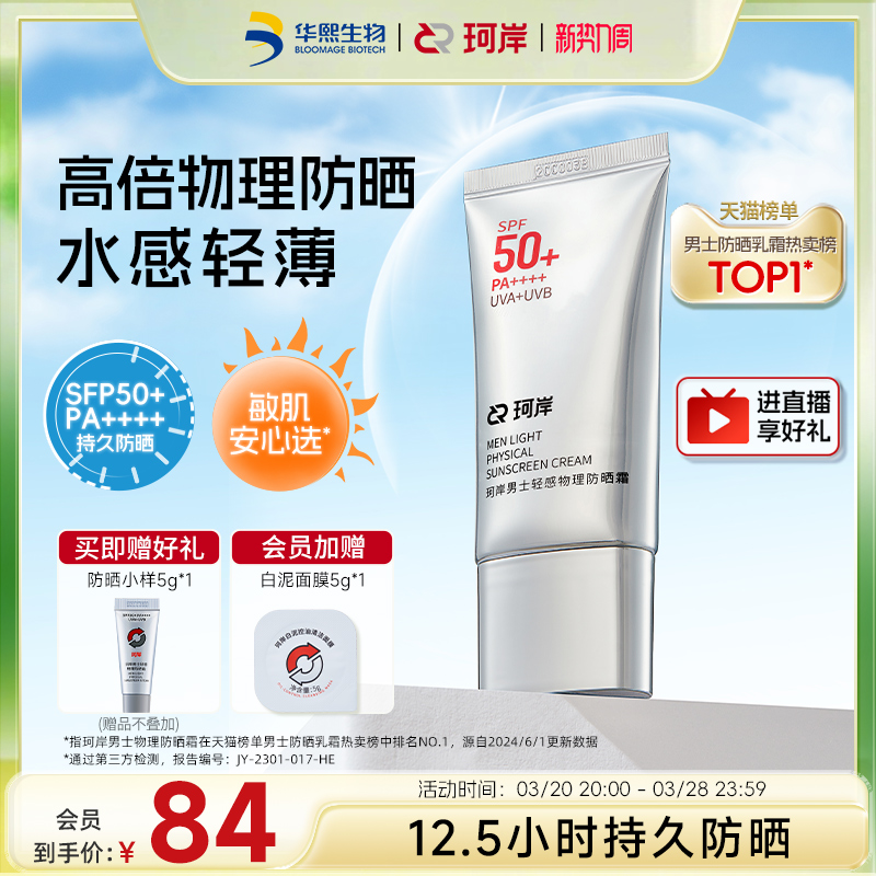 【活动价】华熙生物珂岸小银伞物理防晒霜SPF50+轻薄隔离身体防晒防紫外线