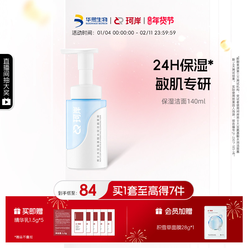 华熙生物珂岸水润男士洁面慕斯洗面奶保湿控油温和清爽敏感肌可用