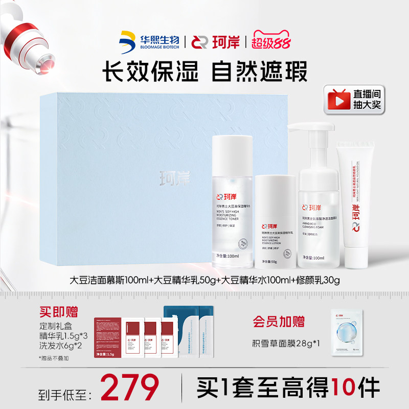 【男士礼盒】华熙生物珂岸男士护肤大豆洁面精华水乳修颜乳套装