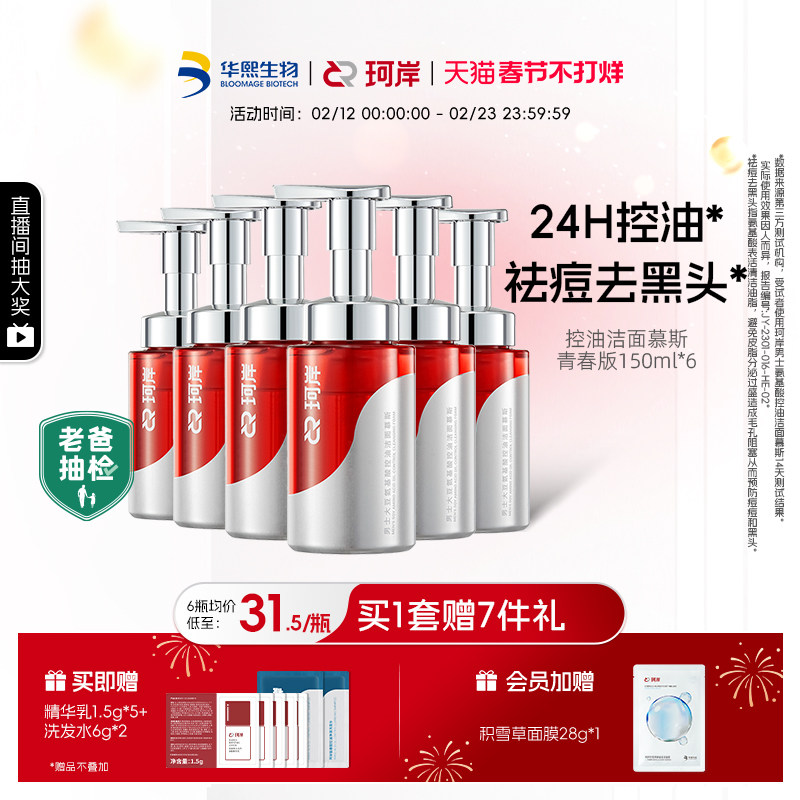 华熙生物珂岸氨基酸洁面慕斯控油洗面奶去黑头祛痘洗卸一体