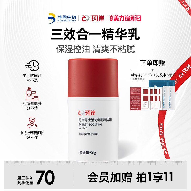【披荆斩棘】珂岸男士保湿面霜三合一精华乳液焕肤控油护肤润肤霜