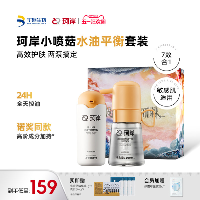 【披哥同款】华熙生物珂岸小喷菇干洗洁面泡泡慕斯去黑头洗面奶男