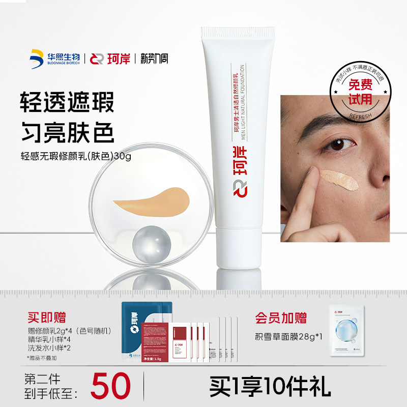 [陈圆圆同款]珂岸自然遮瑕痘印自然修颜乳素颜霜男士BB霜华熙生物