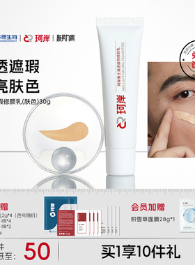 [陈圆圆同款]珂岸自然遮瑕痘印自然修颜乳素颜霜男士BB霜华熙生物