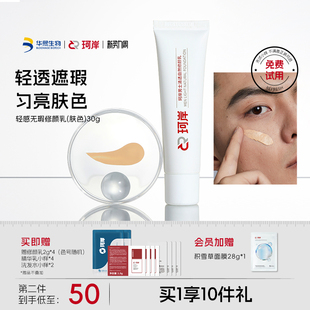 [陈圆圆同款]珂岸自然遮瑕痘印自然修颜乳素颜霜男士BB霜华熙生物