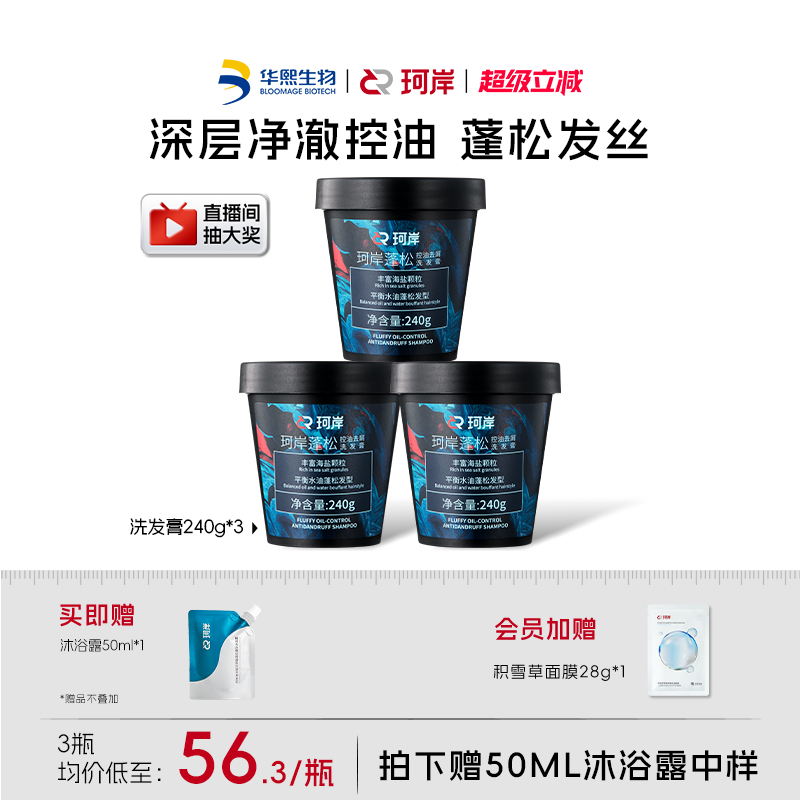 生物华熙珂岸海盐控油洗发水套装