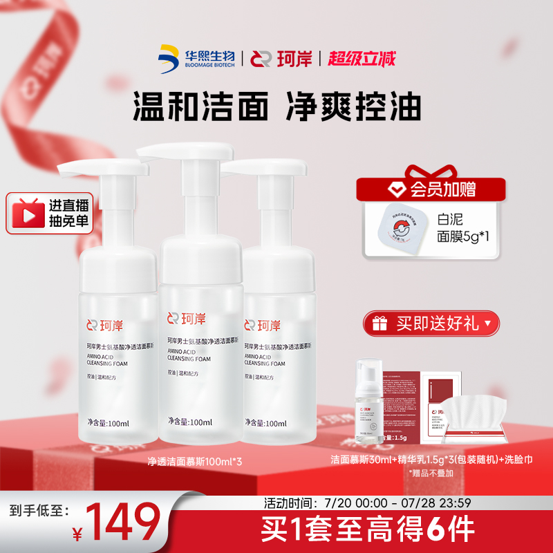 华熙生物珂岸洗面奶净透氨基酸控油洁面慕斯护肤品清洁洗面奶囤货