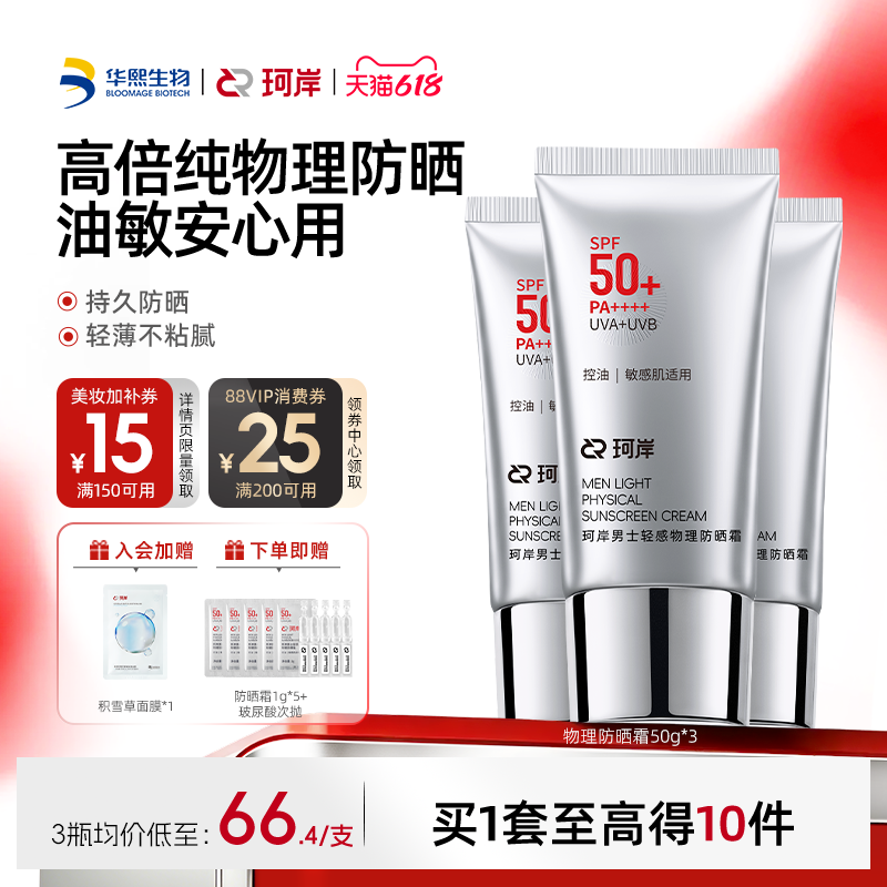 华熙生物珂岸男士轻感物理防晒霜SPF50+高倍防晒霜控油防晒乳