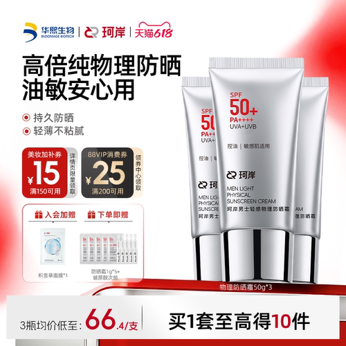 华熙生物珂岸男士轻感物理防晒霜SPF50+高倍防晒霜控油防晒乳