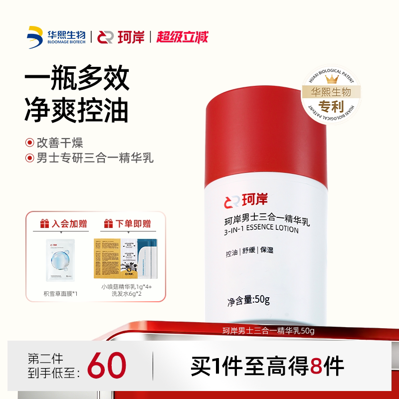 华熙生物珂岸男士保湿面霜三合一精华乳液补水焕肤控油护肤润肤霜