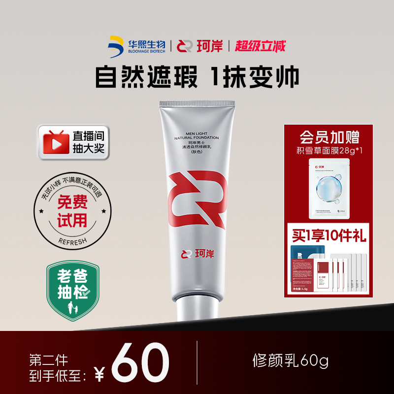 华熙生物遮瑕珂岸修颜乳