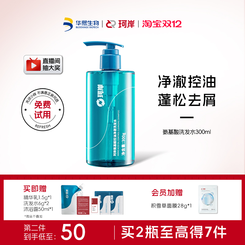 华熙生物珂岸氨基酸控油洗发水