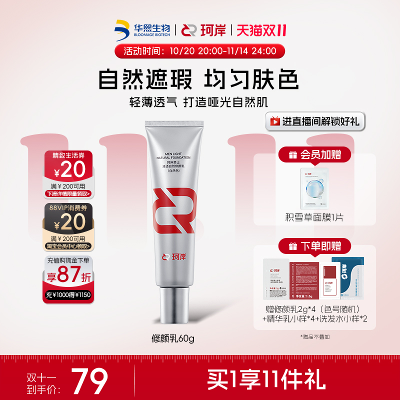 华熙生物珂岸男士清透自然遮瑕痘印隔离修颜乳素颜BB霜轻薄不假白