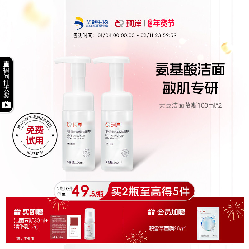 【披荆斩棘】珂岸大豆氨基酸洁面慕斯洗面奶男士护肤套装补水清洁