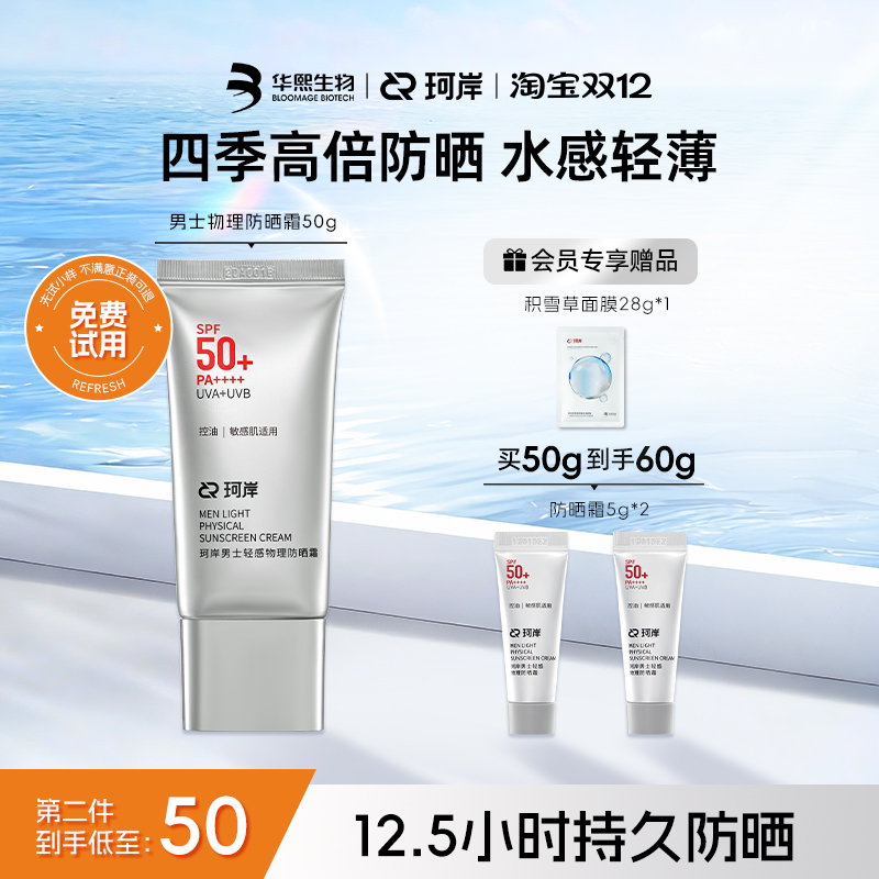 【披荆斩棘】珂岸轻感物理防晒霜SPF50+轻薄水润隔离军训防晒乳霜