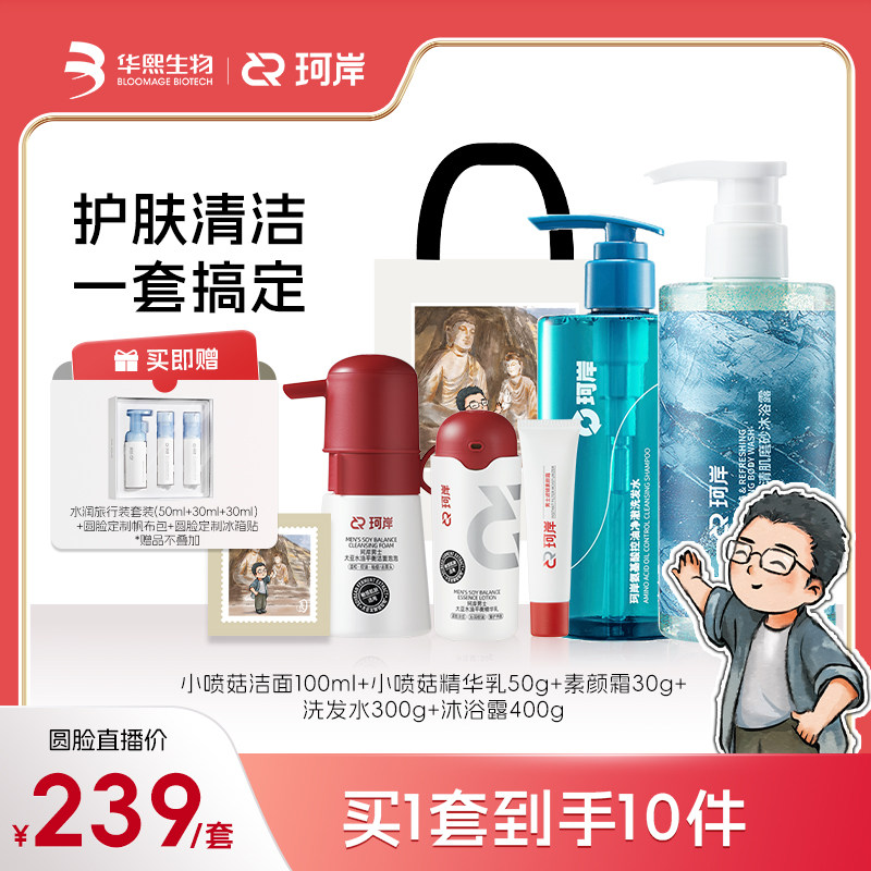 【圆脸专属】珂岸男士小喷菇控油洁面精华素颜霜洗发沐浴定制套装
