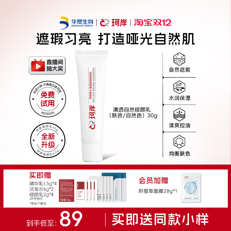 华熙生物修颜乳遮瑕素颜霜BB霜