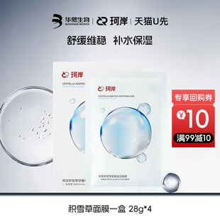 【天猫U先】华熙生物珂岸积雪草补水面膜维稳温和舒缓贴片面膜