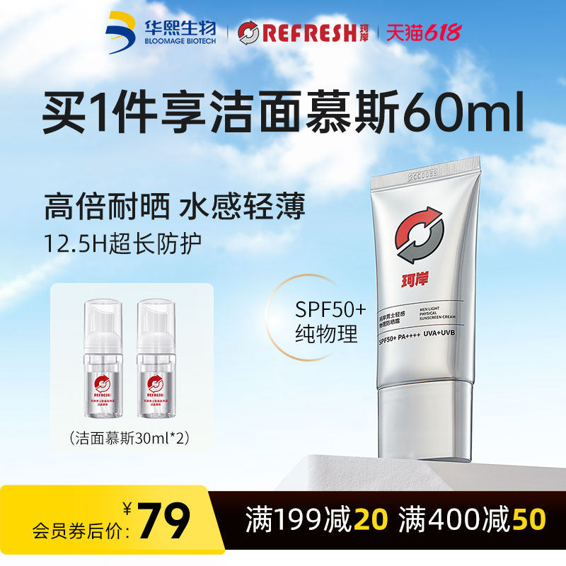 华熙生物珂岸男士物理防晒霜SPF50+隔离霜保湿霜运动户外官方正品