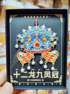 明孝端孝靖皇后礼服凤冠常服凤冠金属冰箱贴北京旅游纪念品送亲朋