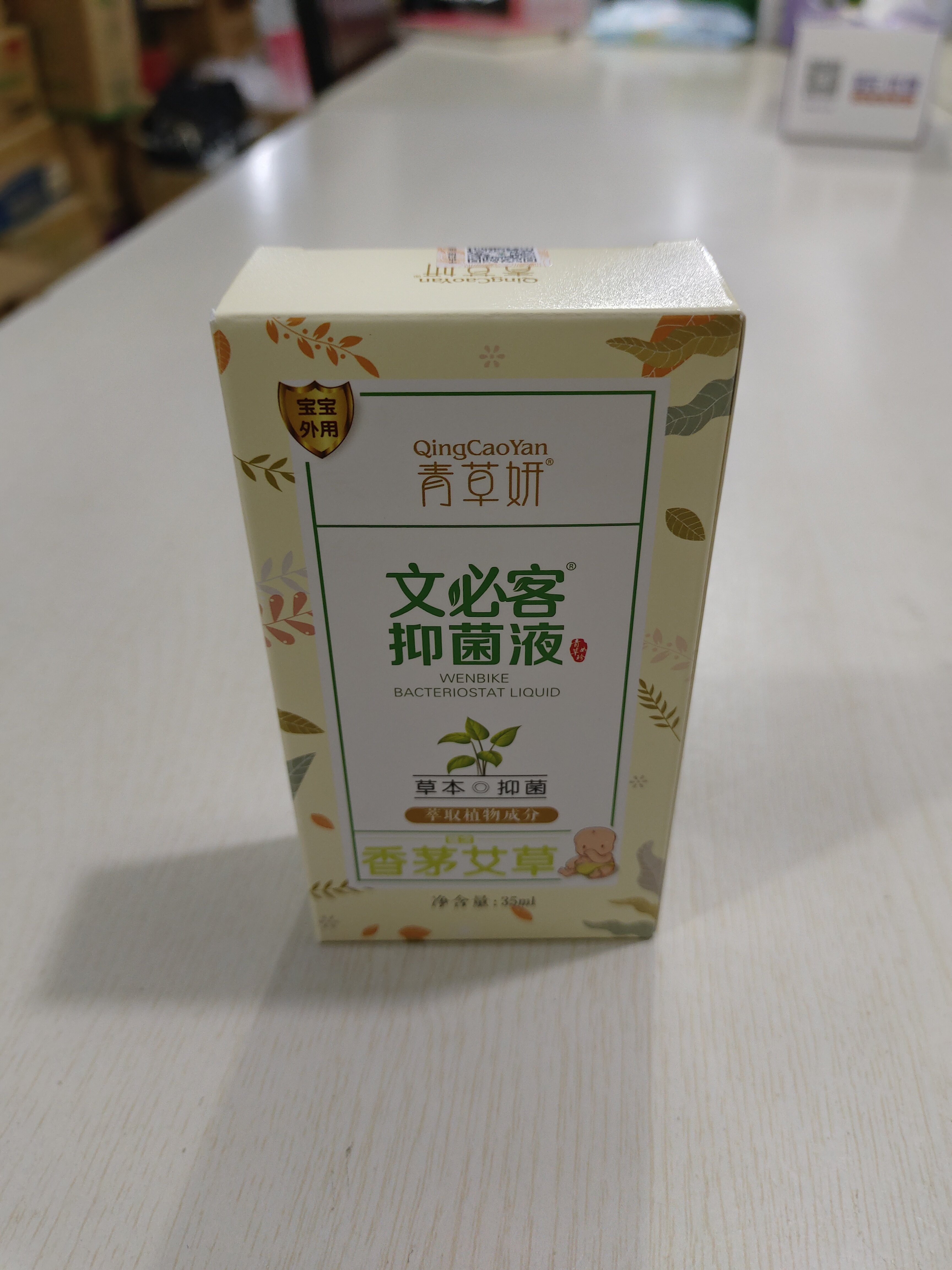 买二送一青草妍平安液水婴儿防蚊水宝野菊花清凉止痒防蚊喷雾