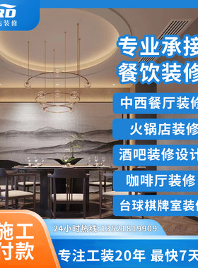 北京餐饮装修火锅饭店设计酒吧咖啡厅装修中餐装修台球棋牌室装修