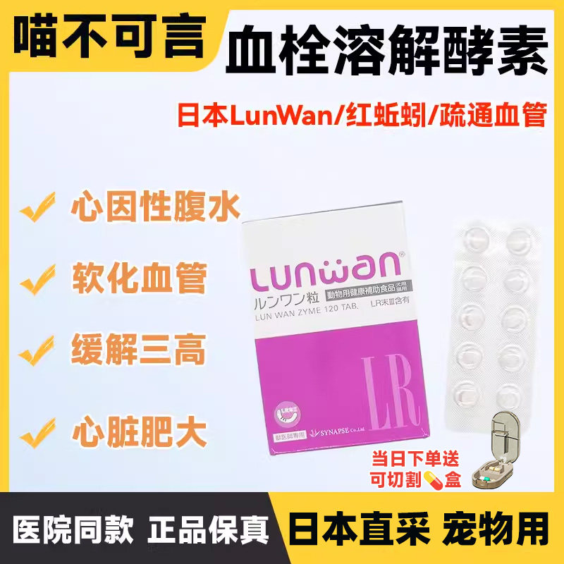 现货日本LunWan红蚯蚓血栓宠物溶解酵素猫狗溶解软化心脏肥大三高