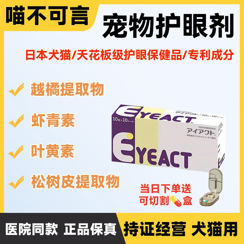 全药工业护眼剂犬猫眼睛保健