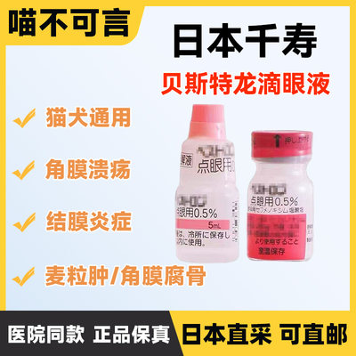 日本千寿滴眼液猫狗角膜炎贝斯特龙粉瓶宠物结膜腐骨消炎溃疡抗菌